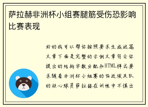 萨拉赫非洲杯小组赛腿筋受伤恐影响比赛表现 萨拉赫非洲杯小组赛腿筋受伤恐影响比赛表现