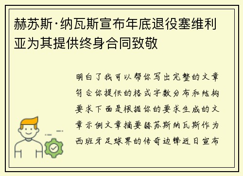 赫苏斯·纳瓦斯宣布年底退役塞维利亚为其提供终身合同致敬