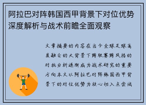 阿拉巴对阵韩国西甲背景下对位优势深度解析与战术前瞻全面观察 阿拉巴对阵韩国西甲背景下对位优势深度解析与战术前瞻全面观察