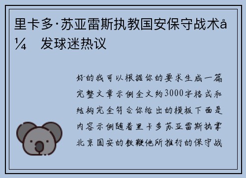 里卡多·苏亚雷斯执教国安保守战术引发球迷热议 里卡多·苏亚雷斯执教国安保守战术引发球迷热议