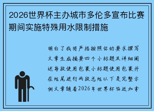 2026世界杯主办城市多伦多宣布比赛期间实施特殊用水限制措施 2026世界杯主办城市多伦多宣布比赛期间实施特殊用水限制措施