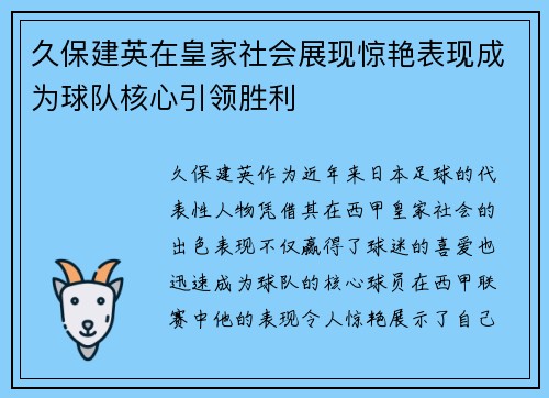 久保建英在皇家社会展现惊艳表现成为球队核心引领胜利 久保建英在皇家社会展现惊艳表现成为球队核心引领胜利