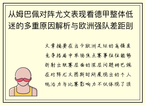 从姆巴佩对阵尤文表现看德甲整体低迷的多重原因解析与欧洲强队差距剖析 从姆巴佩对阵尤文表现看德甲整体低迷的多重原因解析与欧洲强队差距剖析