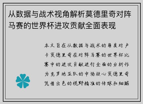 从数据与战术视角解析莫德里奇对阵马赛的世界杯进攻贡献全面表现 从数据与战术视角解析莫德里奇对阵马赛的世界杯进攻贡献全面表现