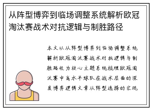 从阵型博弈到临场调整系统解析欧冠淘汰赛战术对抗逻辑与制胜路径 从阵型博弈到临场调整系统解析欧冠淘汰赛战术对抗逻辑与制胜路径