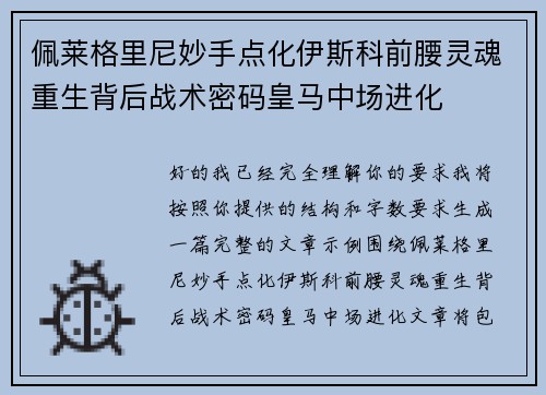 佩莱格里尼妙手点化伊斯科前腰灵魂重生背后战术密码皇马中场进化