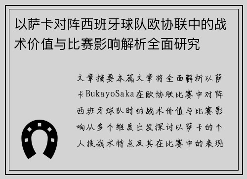以萨卡对阵西班牙球队欧协联中的战术价值与比赛影响解析全面研究 以萨卡对阵西班牙球队欧协联中的战术价值与比赛影响解析全面研究