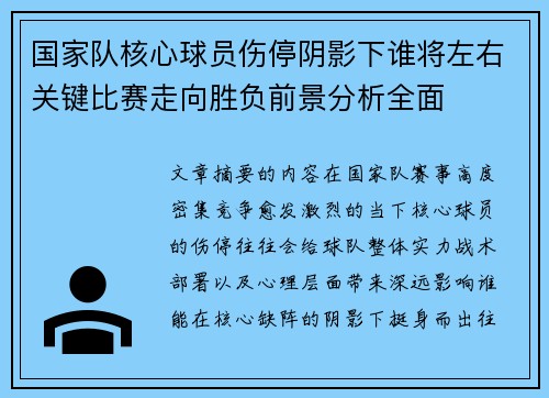 国家队核心球员伤停阴影下谁将左右关键比赛走向胜负前景分析全面 国家队核心球员伤停阴影下谁将左右关键比赛走向胜负前景分析全面