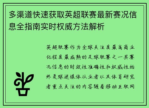 多渠道快速获取英超联赛最新赛况信息全指南实时权威方法解析 多渠道快速获取英超联赛最新赛况信息全指南实时权威方法解析
