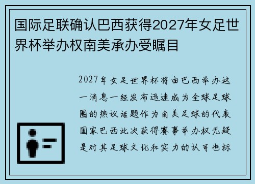 国际足联确认巴西获得2027年女足世界杯举办权南美承办受瞩目 国际足联确认巴西获得2027年女足世界杯举办权南美承办受瞩目