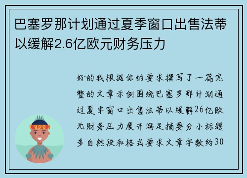 巴塞罗那计划通过夏季窗口出售法蒂以缓解2.6亿欧元财务压力