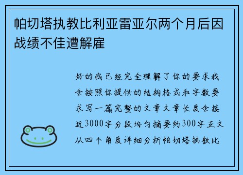 帕切塔执教比利亚雷亚尔两个月后因战绩不佳遭解雇