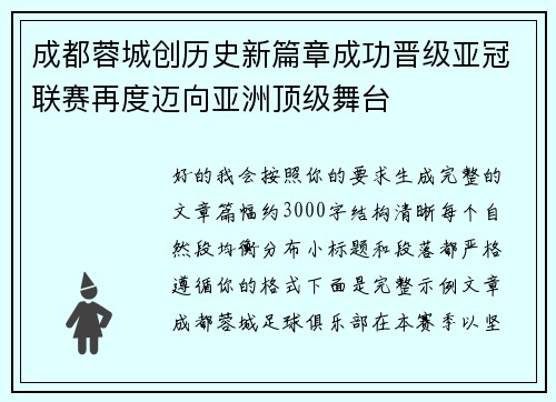 成都蓉城创历史新篇章成功晋级亚冠联赛再度迈向亚洲顶级舞台
