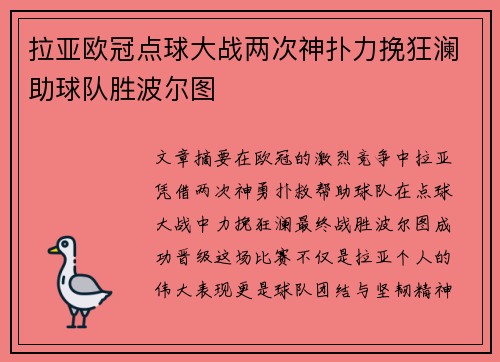拉亚欧冠点球大战两次神扑力挽狂澜助球队胜波尔图