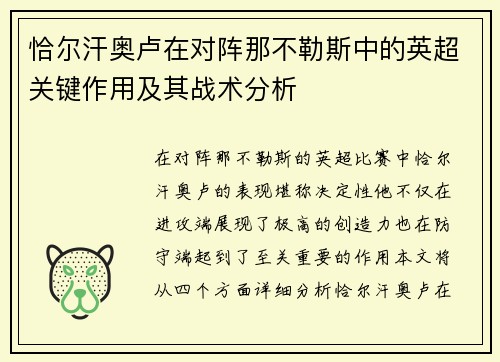 恰尔汗奥卢在对阵那不勒斯中的英超关键作用及其战术分析
