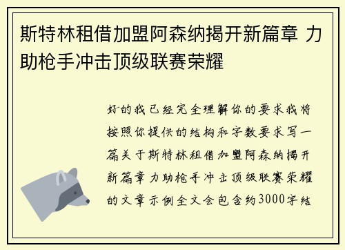 斯特林租借加盟阿森纳揭开新篇章 力助枪手冲击顶级联赛荣耀