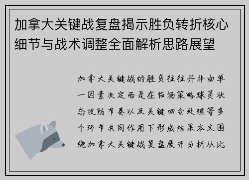 加拿大关键战复盘揭示胜负转折核心细节与战术调整全面解析思路展望